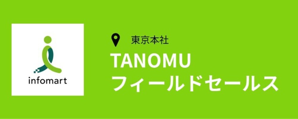 【東京】フィールドセールス/営業職（TANOMUセールス課） | 株式会社インフォマート