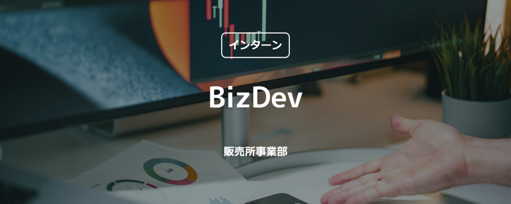 【インターン】BizDev（販売所事業部） | コインチェック株式会社