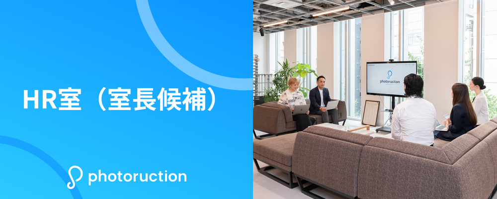 HR室（室長候補） | 株式会社フォトラクション