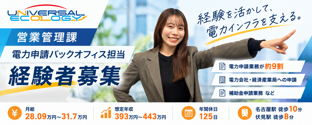 【名古屋／転勤なし】電力申請経験者募集｜営業管理課バックオフィス担当 | ユニバーサルエコロジー株式会社