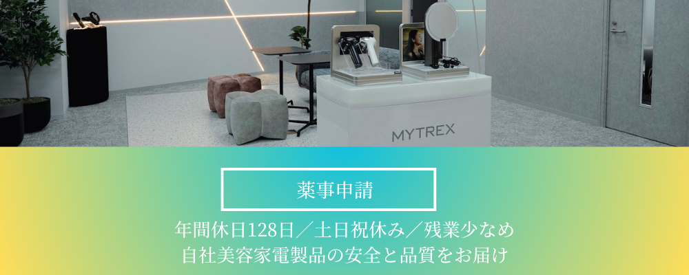 【薬事申請(RA)／福岡】自社美容家電「MYTREX」製品の安全と品質をお届け／月残業平均12h・年休128日 | 株式会社創通メディカル