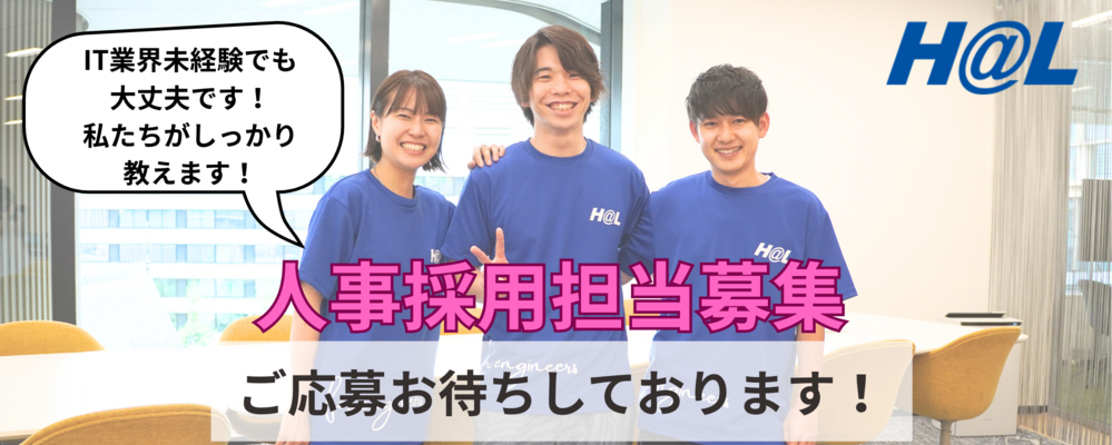 【人事採用担当】採用活動から組織づくりまで★企業成長の根幹を担う人事採用担当者募集！ | 株式会社HAL