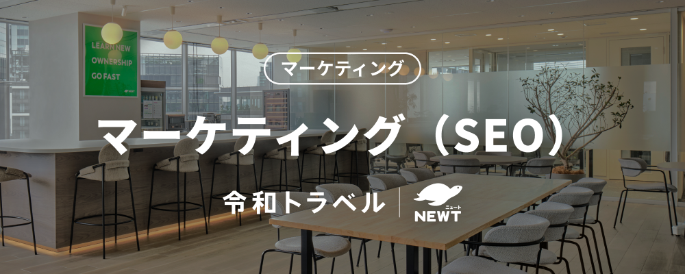 【海外旅行業界のDXに挑戦する】圧倒的な成長を実現するSEOスペシャリスト募集！ | 株式会社令和トラベル
