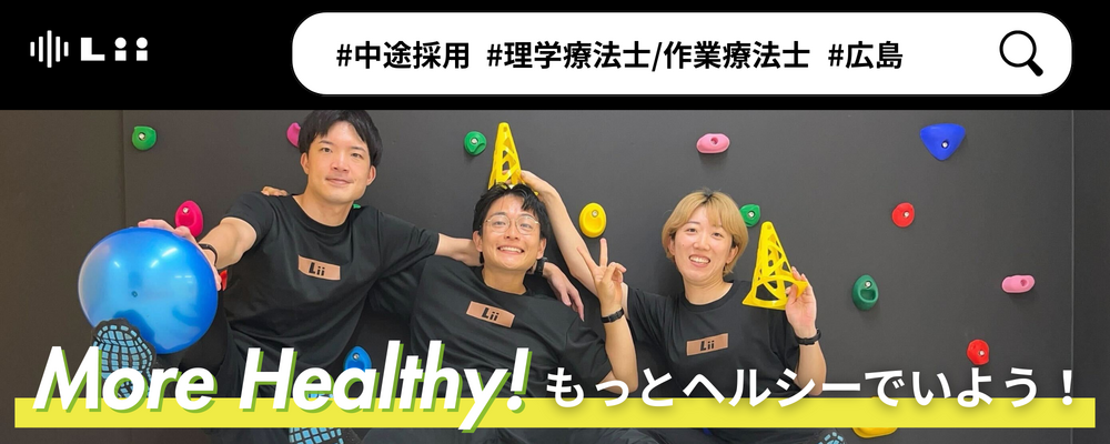 【理学・作業療法士（広島・中途）】新たな「動き」の開花を導く運動支援のセラピスト | 株式会社リィ