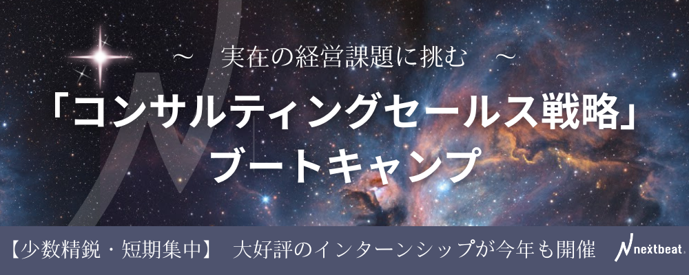 実在の経営課題に挑む「コンサルティングセールス戦略」ブートキャンプ | 株式会社ネクストビート