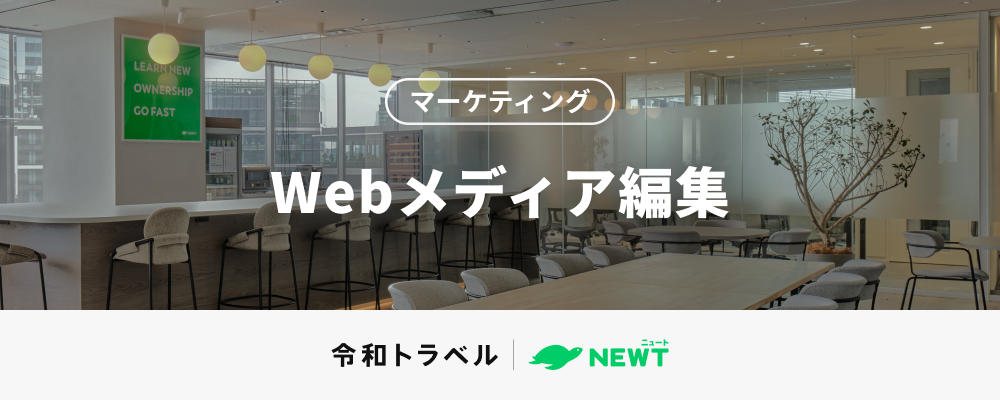【Webメディア編集長候補】圧倒的な成長を実現するSEOディレクター募集！ | 株式会社令和トラベル