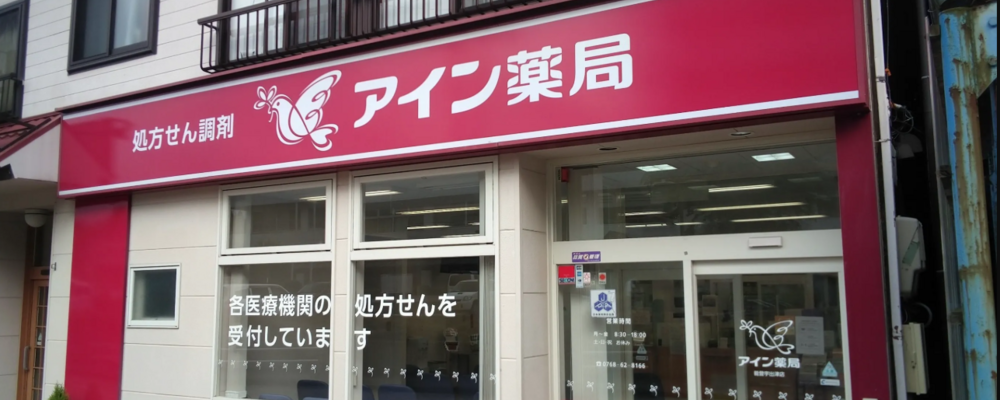 医療事務・正社員【アイン薬局 能登宇出津店/石川県】 | アイングループ