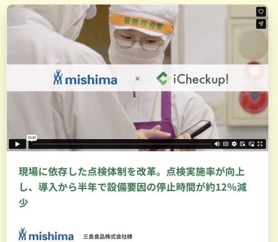 iCheckup!導入事例