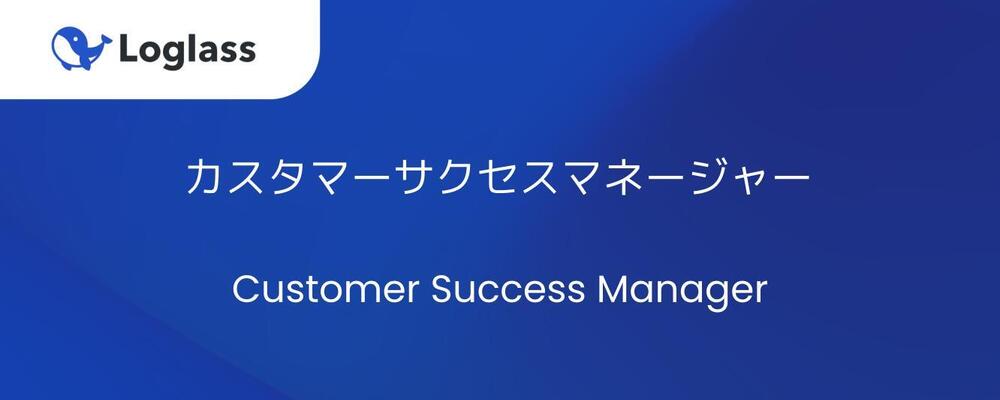 カスタマーサクセスマネージャー（オープンポジション） | 株式会社ログラス