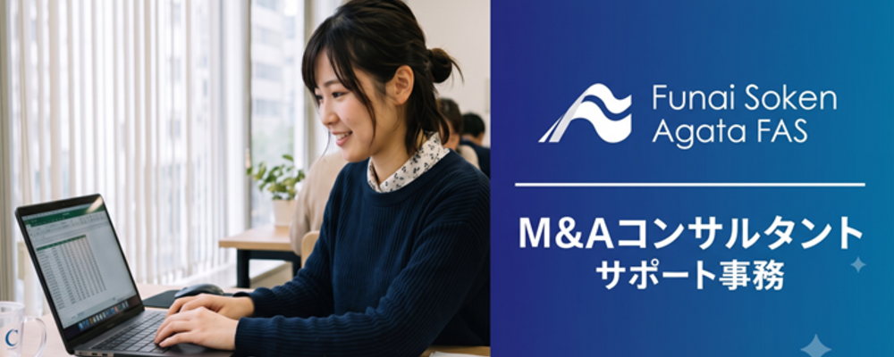 【週5日×実働7.5h】M&Aコンサルタントのサポートを行う営業事務★専門知識は不要！土日祝休み＆残業なしで私生活も大切にできるオフィスワーク◎ | 船井総研グループ