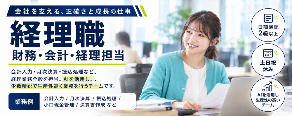 【求人ID：3007】経理業務(財務・会計)などの経理業務のリーダー候補 | インサイドグロース株式会社(旧：DSP株式会社)