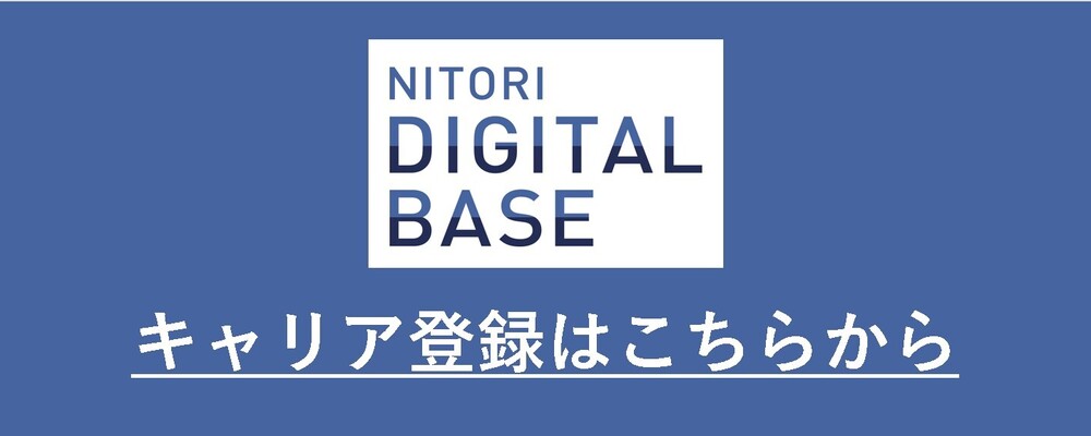 キャリア登録（経験に合ったポジションの連絡を受け取りたい方向け） | ニトリグループ