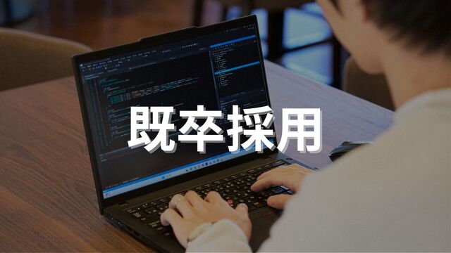 社会人経験のない既卒2年までの方が対象
