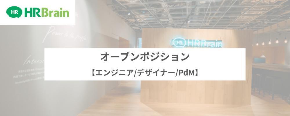 【エンジニア/デザイナー/PdM】オープンポジション | 株式会社HRBrain