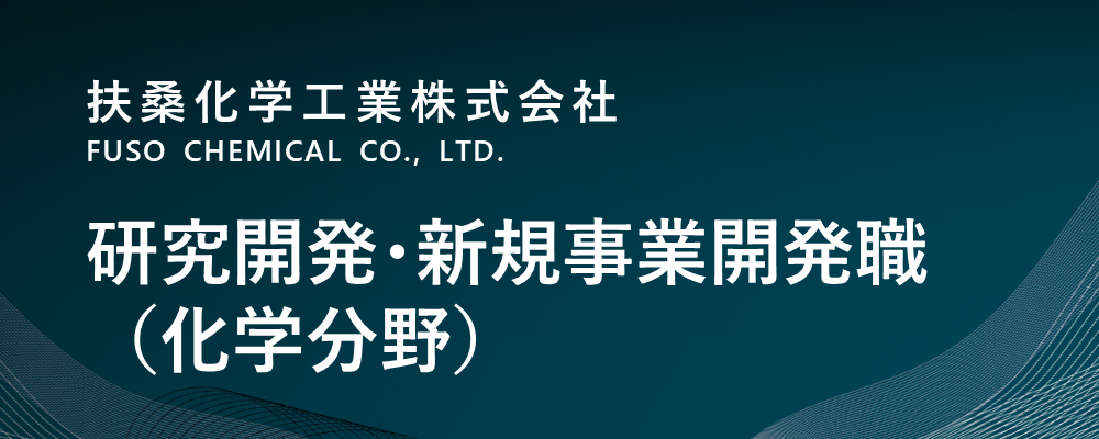 【東京/中央区】研究開発・新規事業開発職│化学分野（事業開発部） | 扶桑化学工業株式会社