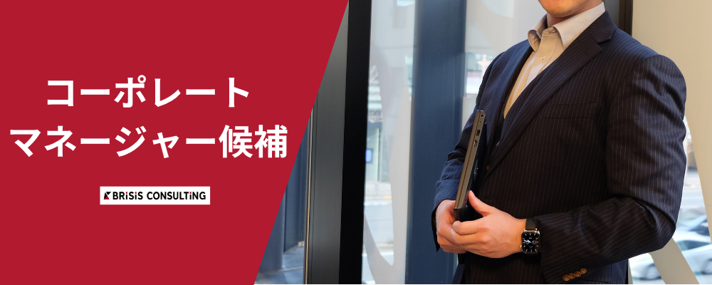 【コーポレートマネージャー候補】社長直下でバックオフィス体制強化／リモートワーク可／ストックオプション付与 | 株式会社ブライシスコンサルティング