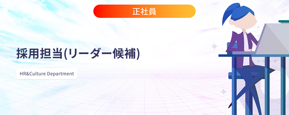 採用担当（リーダー候補） | 株式会社マツリカ