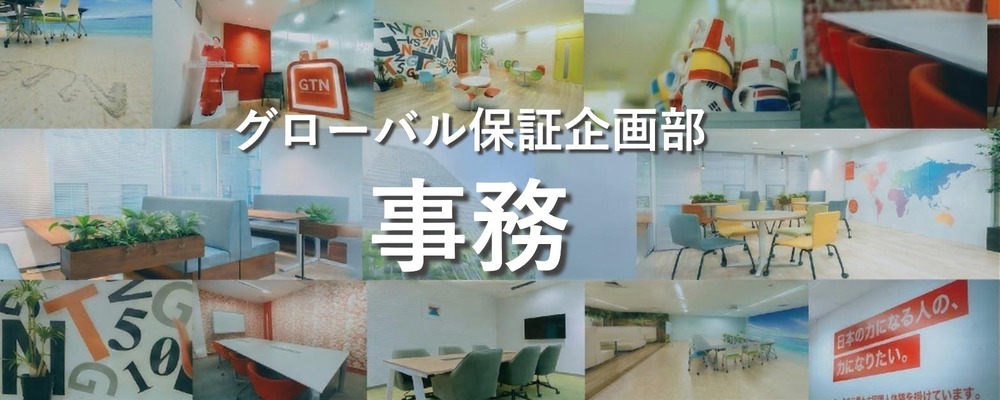 【未経験歓迎】家賃保証サービスの事務スタッフ | 株式会社グローバルトラストネットワークス