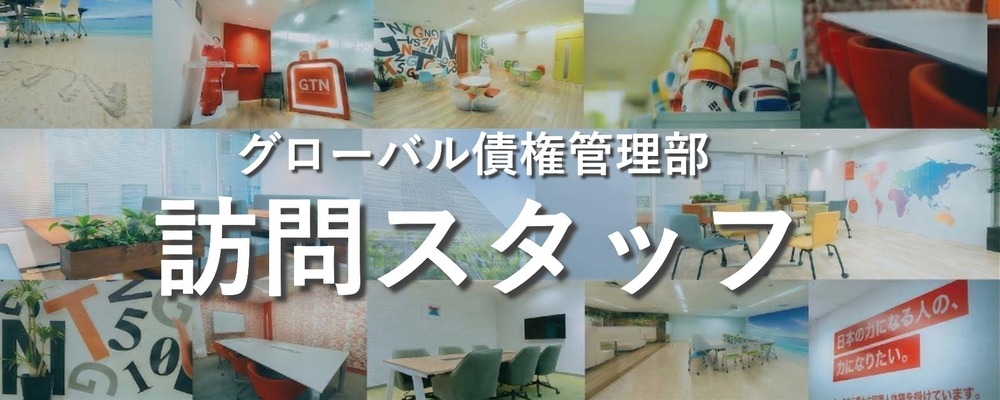【未経験者歓迎！/外国語力不問】家賃支払いに関する現地調査スタッフ | 株式会社グローバルトラストネットワークス
