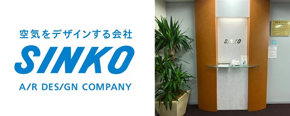 【名古屋（設計）】業務用空調機器業界No1の”SINKO”でキャリアを築いてください | 新晃工業株式会社