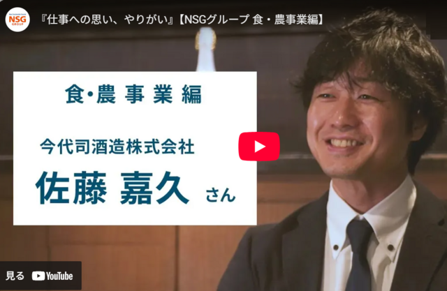 【動画/クリックすると音が出ます】仕事への思い、やりがい/今代司酒造株式会社