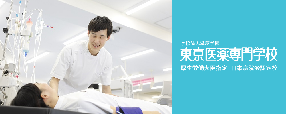 臨床工学技士科の専任教員 東京医薬専門学校 学校法人滋慶学園
