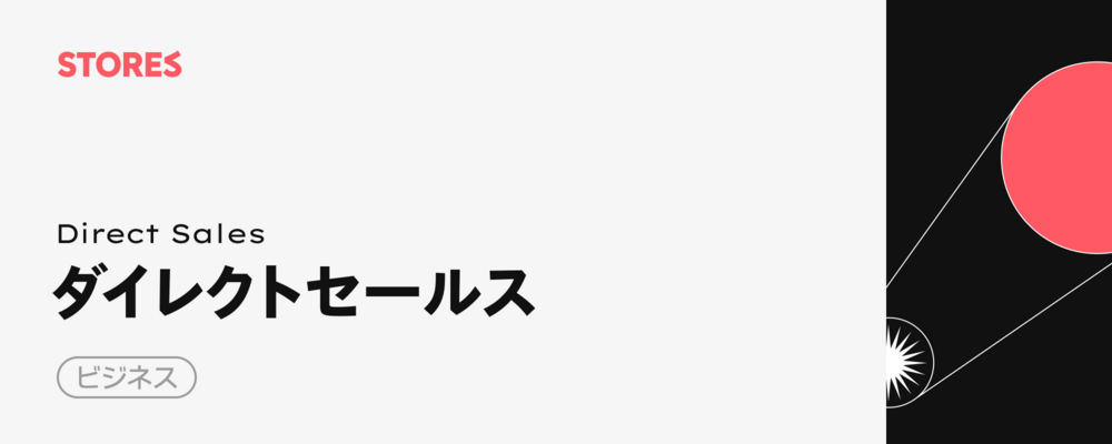 ダイレクトセールス（サービス領域） | STORES 株式会社