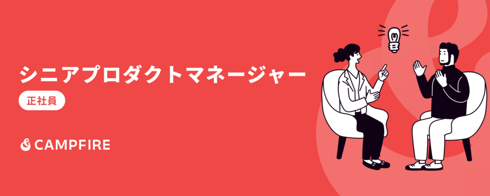 シニアプロダクトマネージャー | 株式会社CAMPFIRE