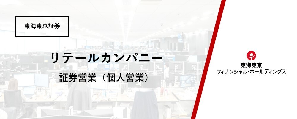 【リテールカンパニー】証券営業（個人営業）※経験者優遇 | 東海東京フィナンシャル・ホールディングス株式会社