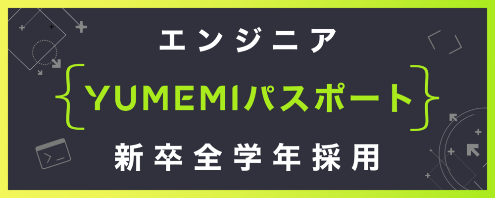 【全学年新卒採用】エンジニア（ゆめみパスポート求人） | 株式会社ゆめみ