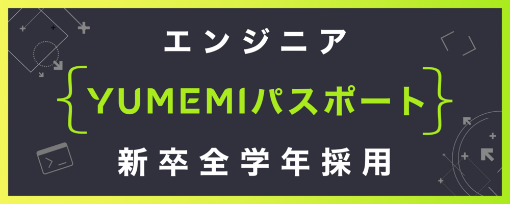 【全学年新卒採用】エンジニア（ゆめみパスポートチャレンジ求人）夏祭り【賞金総額200万円】 | 株式会社ゆめみ