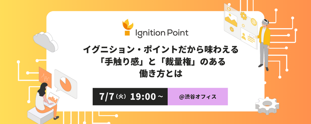 【7/7(火) 19:00～対面キャリアイベント@渋谷】イグニション・ポイントだから味わえる「手触り感」と「裁量権」のある働き方とは | イグニション・ポイント株式会社