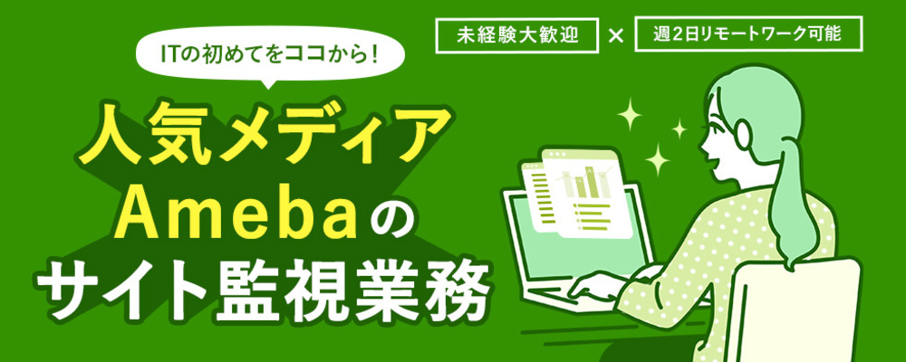 【沖縄本社】Ameba LIFE_DS局/Ameba監視 | シーエー・アドバンスグループ