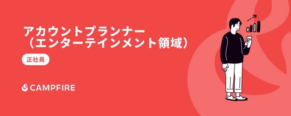 アカウントプランナー（エンターテインメント領域） | 株式会社CAMPFIRE