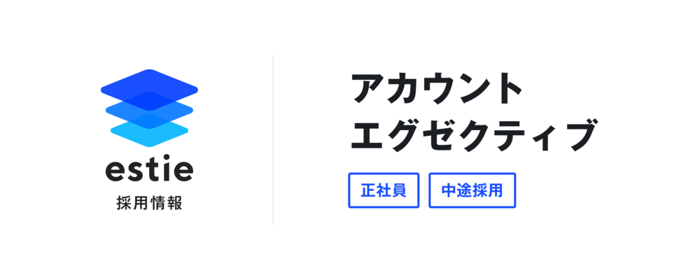 アカウントエグゼクティブ | 株式会社estie