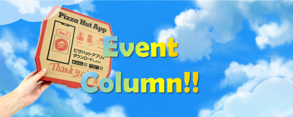 ★☆コラム専用ページ ～過去のイベントの様子を覗く～☆★ | 日本ピザハット株式会社