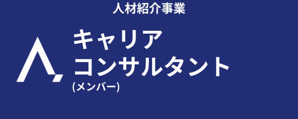 【人材紹介事業】キャリアコンサルタント (メンバー) | 株式会社エイジレス