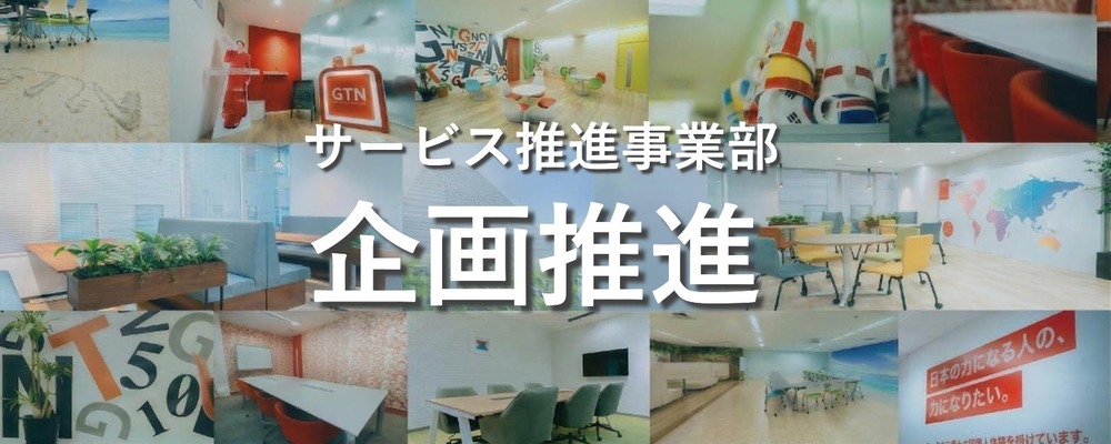 【金融×IT】自社の金融アプリ「JapanPay」の企画・推進担当 | 株式会社グローバルトラストネットワークス