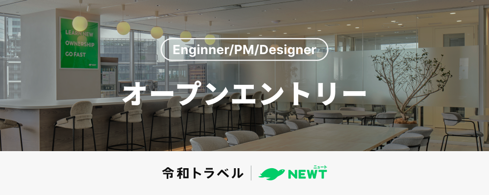 【Engineer/PM/Design】オープンエントリー｜「旅行」という巨大マーケットに、共に挑戦するメンバーを募集します！ | 株式会社令和トラベル