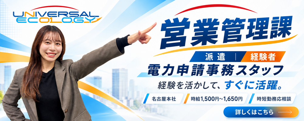 電力申請経験者募集｜営業管理課・事務スタッフ（派遣） | ユニバーサルエコロジー株式会社