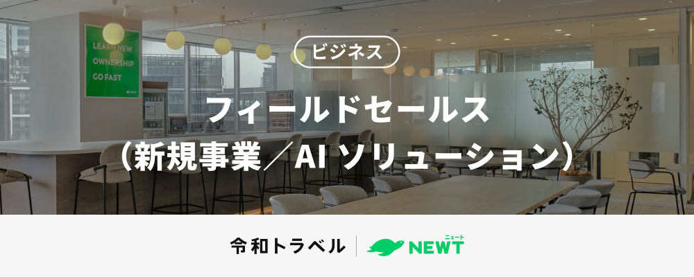 0→1の市場開拓に挑む｜ホスピタリティ業界向けAIソリューションセールス | 株式会社令和トラベル