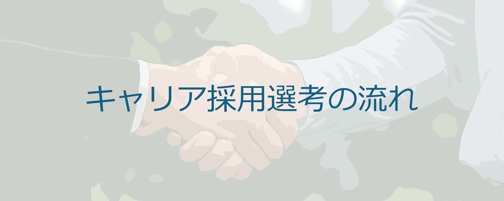 キャリア採用│選考フロー | 三井金属アクト株式会社