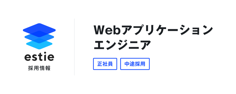 Webアプリケーションエンジニア | 株式会社estie