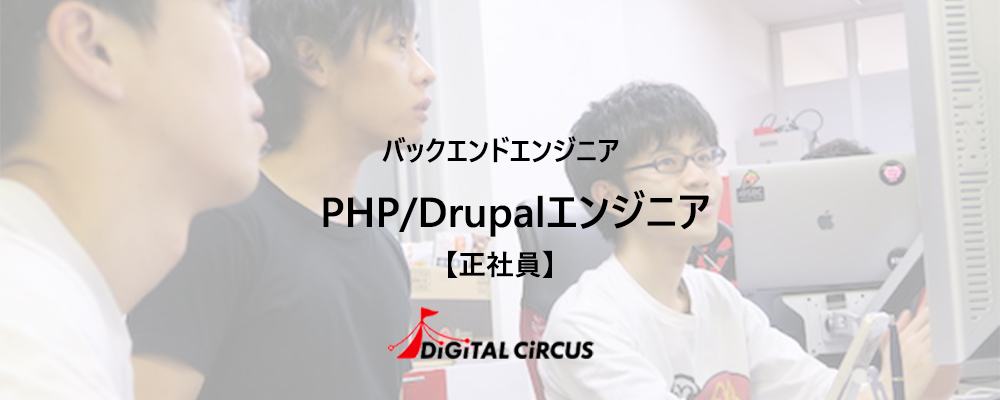 【正社員/キャリア/フルリモート可】PHP/Drupalプロジェクトのバックエンドエンジニアを募集 | デジタルサーカス株式会社