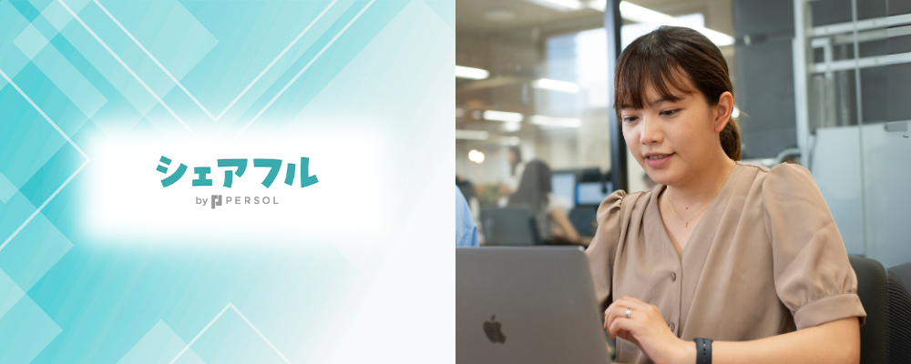 【東京】事業推進部_カスタマー・クライアントサポート | シェアフル株式会社