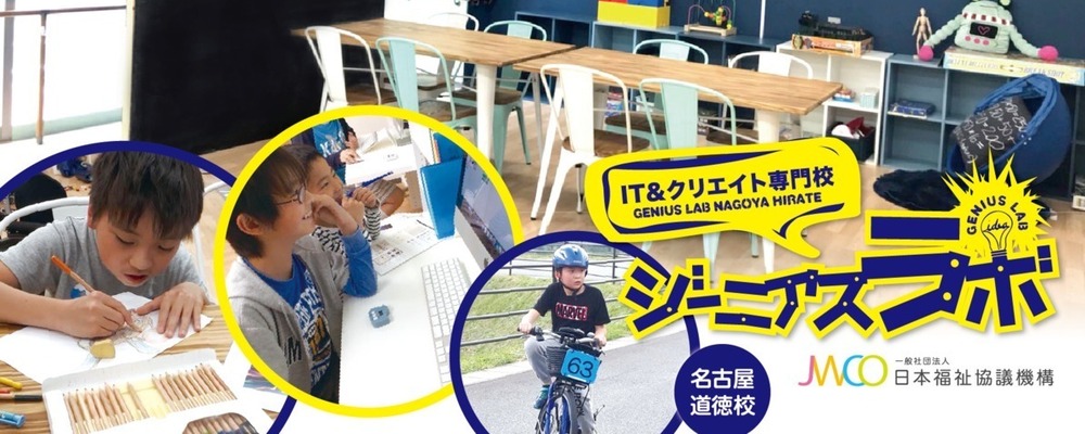 児童指導員（ジーニアスラボ 道徳校・正社員）南区・放課後等デイサービス・子どもと家族への療育・小学１年生～高校３年生・障害児支援のお仕事・無資格歓迎！月給24.7万円以上♪ | 一般社団法人日本福祉協議機構