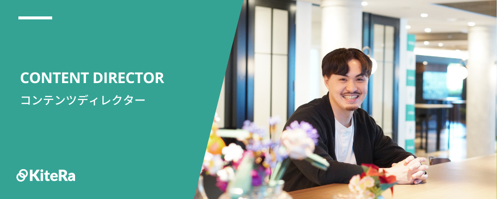 コンテンツディレクター | 株式会社KiteRa