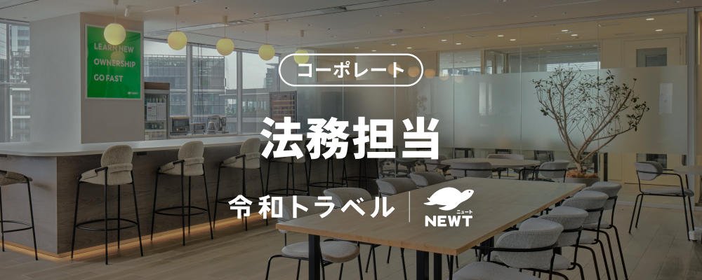【法務組織立ち上げメンバー募集！】スタートアップで法務のスペシャリストへ｜令和トラベルのリーガル体制を築き、事業拡大を支える中核ポジション | 株式会社令和トラベル