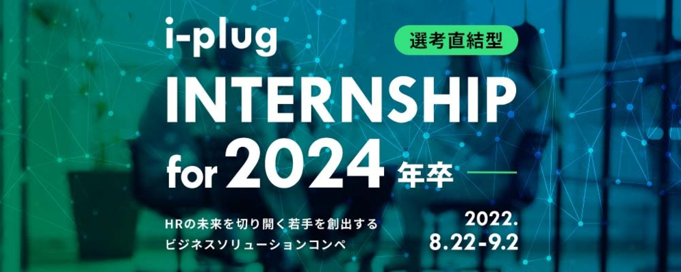 選考直結型　i-plug internship for 2024年卒 | 株式会社i-plug