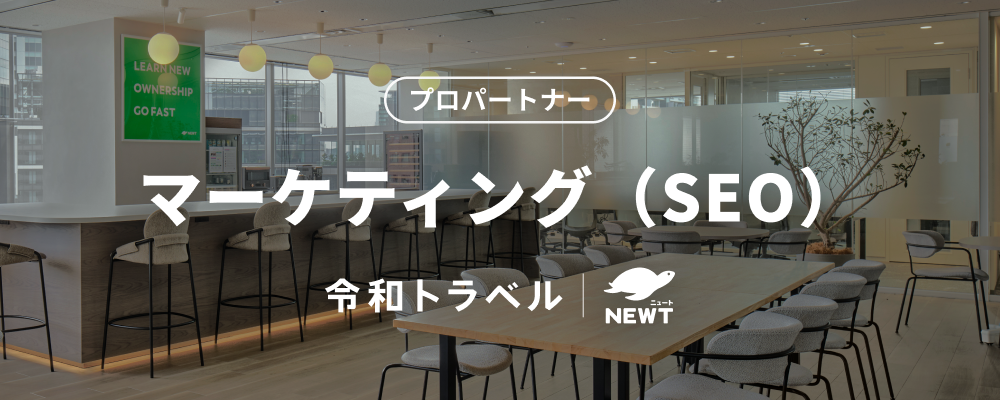 急成長中の旅行スタートアップでマーケ×生成AIで事業グロースをしてみませんか？ | 株式会社令和トラベル